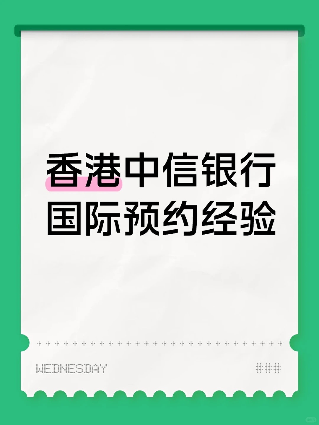 香港中信银行国际预约经验分享